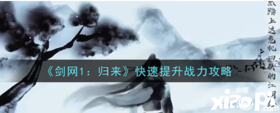 《剑网1：归来》快速提升战力攻略