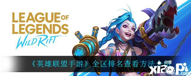 《英雄联盟手游》全区排名查看方法介绍