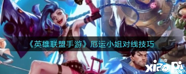 《英雄联盟手游》厄运小姐对线技巧