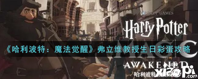 《哈利波特：魔法觉醒》弗立维教授生日彩蛋攻略