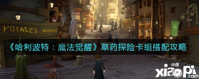 《哈利波特：魔法觉醒》草药探险卡组搭配