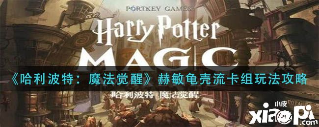 《哈利波特：魔法觉醒》赫敏龟壳流卡组玩法