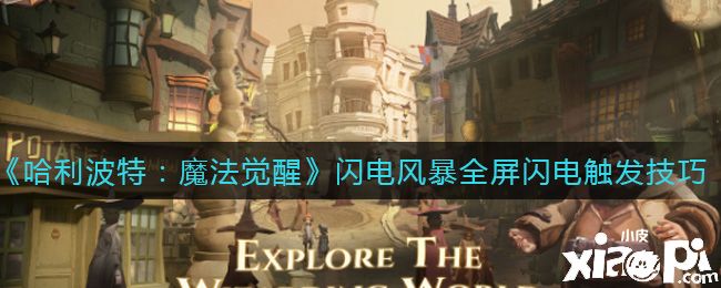 《哈利波特：魔法觉醒》闪电风暴全屏闪电触发技巧