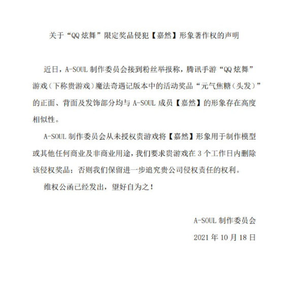 虚拟偶像团体A-SOUL：《QQ炫舞》奖品涉嫌侵权嘉然形象