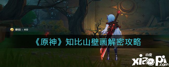 《原神》知比山壁画解密攻略