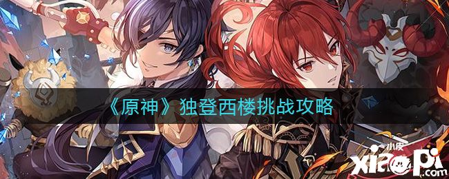 《原神》独登西楼挑战攻略