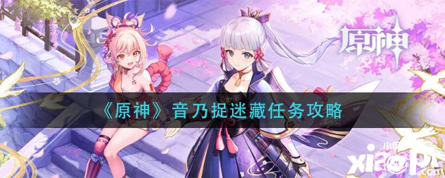 《原神》音乃捉迷藏任务