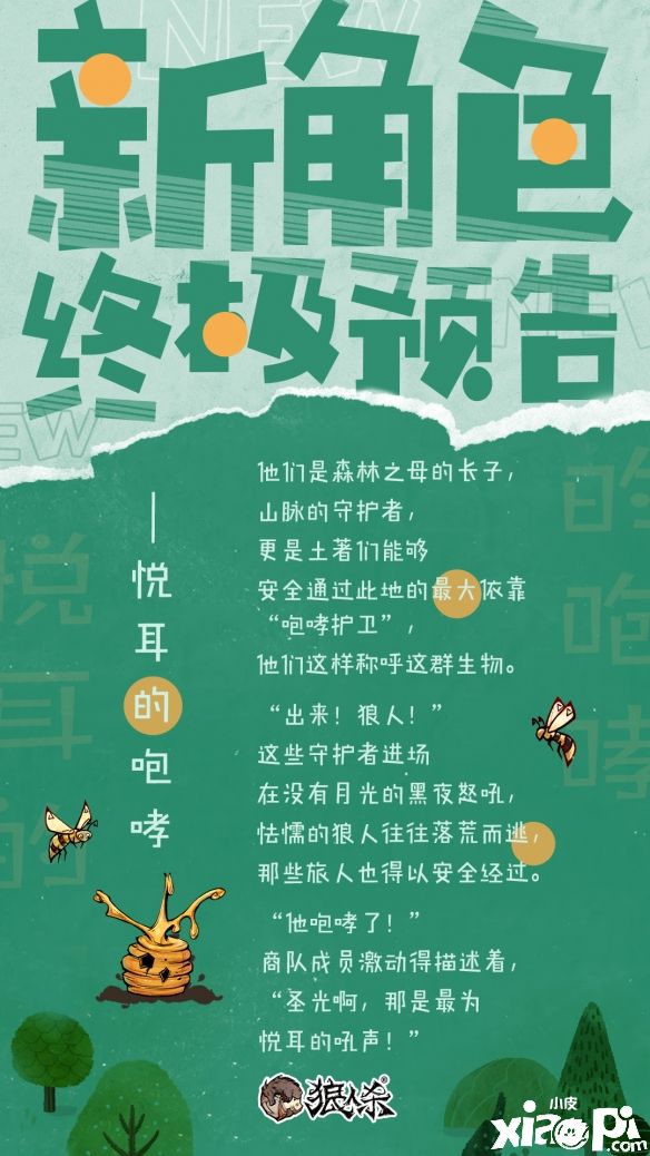 未知梦境 即将揭晓《狼人杀》全新角色预告曝光