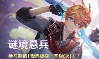 《原神》谜境悬兵活动