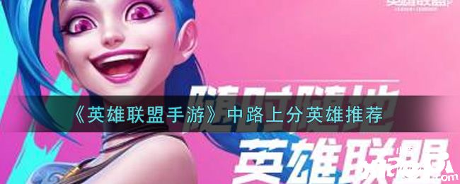 《英雄联盟手游》中路上分英雄推荐分享