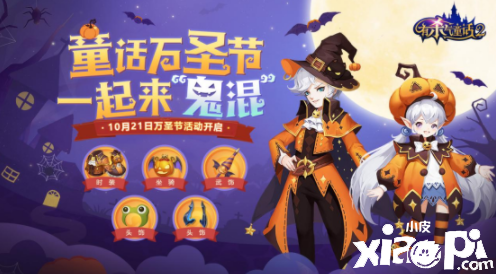 《有杀气童话2》万圣福利来袭，跨服3V3火热进行中