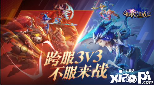 《有杀气童话2》万圣福利来袭，跨服3V3火热进行中