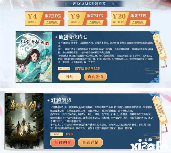 WeGame国风仙侠游戏特惠：《仙剑奇侠传七》最低98元