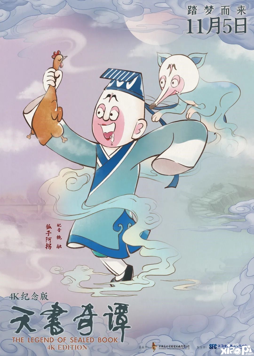 《天书奇谭》4K纪念版角色海报 儿时记忆回来了