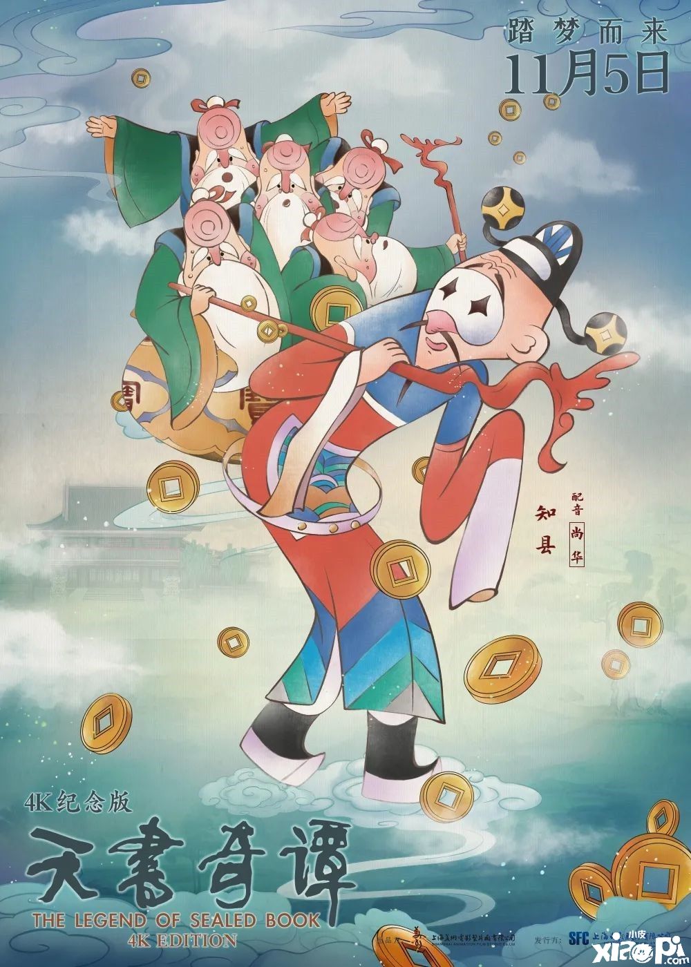 《天书奇谭》4K纪念版角色海报 儿时记忆回来了