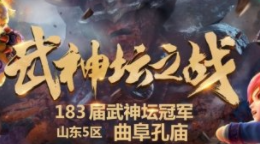《梦幻西游》电脑版183届武神坛 曲阜孔庙精彩夺冠！