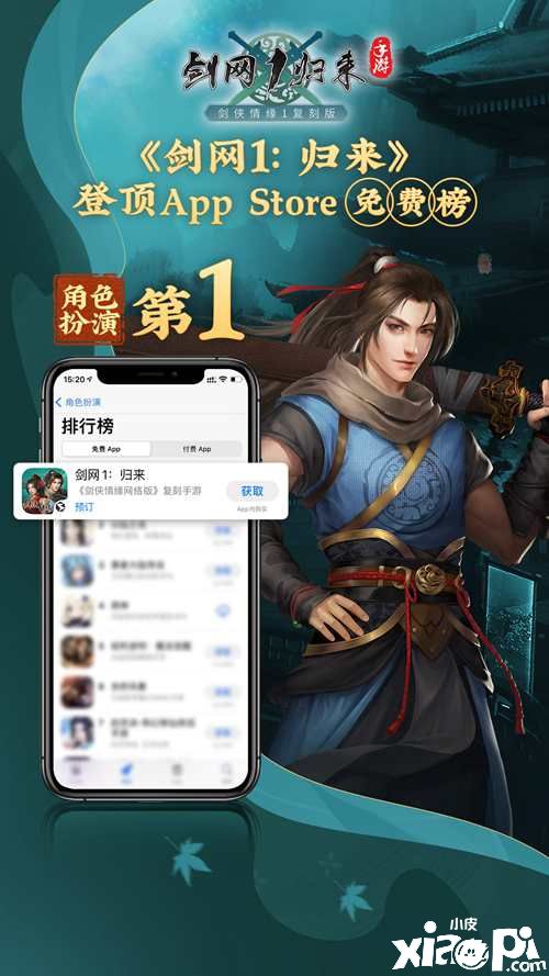 角色扮演榜单第一！《剑网1：归来》重现辉煌