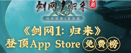 角色扮演榜单第一！《剑网1：归来》重现辉煌