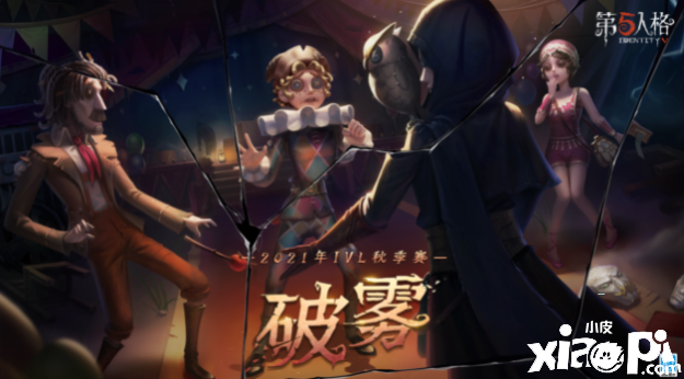 《第五人格》2021IVL秋季赛首周速报发布！