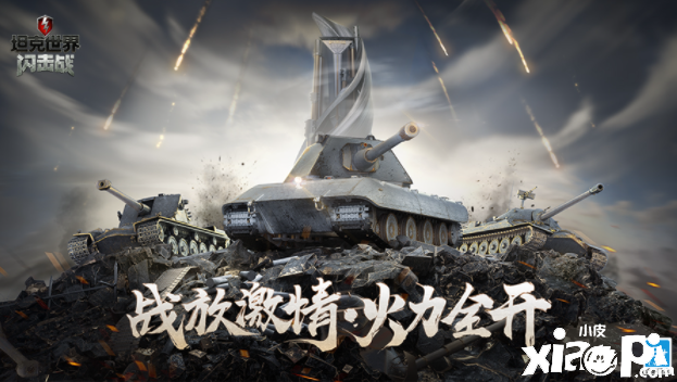 《坦克世界闪击战》2021战火赛季震撼开启，坦克终极战斗！