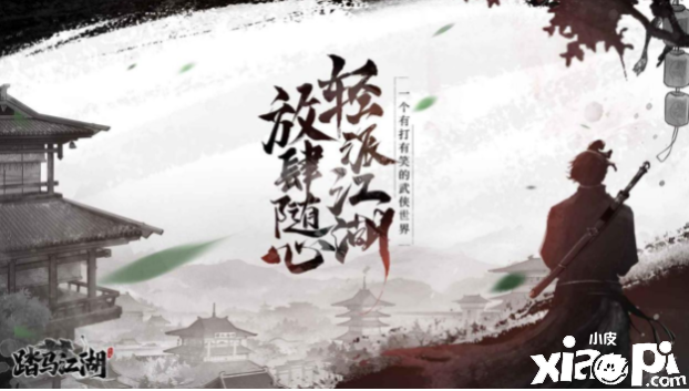 《踏马江湖》让你真正体验市井江湖的真实感！