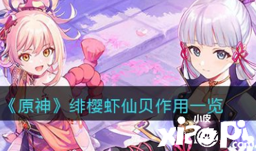 《原神》绯樱虾仙贝作用