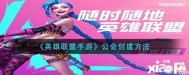 《英雄联盟手游》公会创建方法