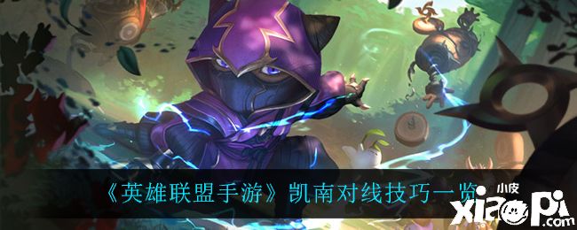 《英雄联盟手游》凯南对线技巧一览