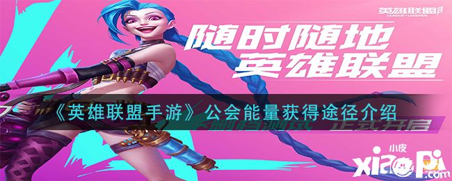 《英雄联盟手游》公会能量获得途径介绍