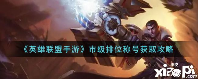 《英雄联盟手游》市级排位称号获取攻略