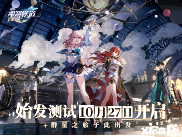 《崩坏：星穹铁道》10月27日PC&iOS平台开启测试
