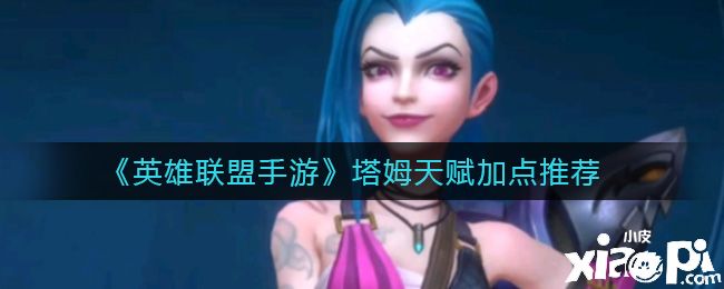 《英雄联盟手游》塔姆天赋加点推荐