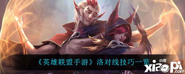 《英雄联盟手游》洛对线技巧