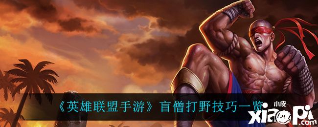 《英雄联盟手游》盲僧打野技巧