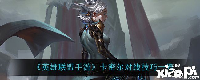 《英雄联盟手游》卡密尔对线技巧