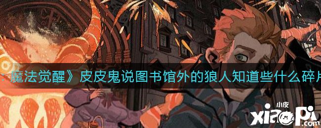 《哈利波特：魔法觉醒》皮皮鬼说图书馆外的狼人