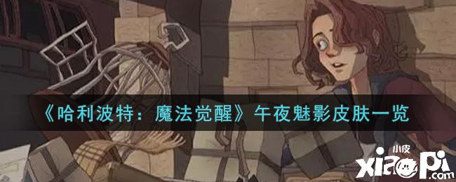 《哈利波特：魔法觉醒》午夜魅影皮肤一览
