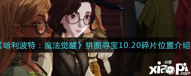 《哈利波特：魔法觉醒》拼图寻宝10.20碎片位置介绍