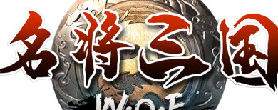 《名将三国》近期版本计划抢先看
