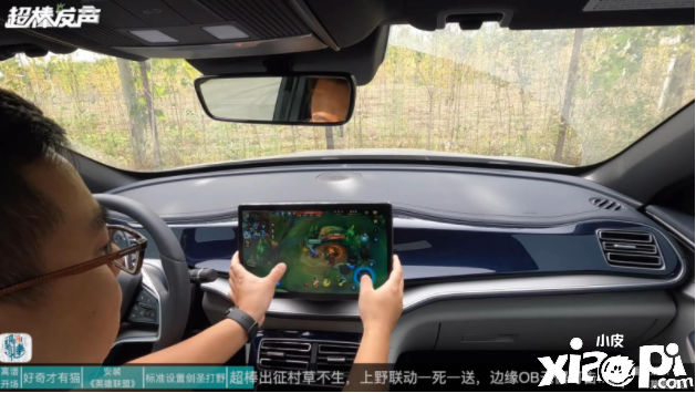 在汽车上用智能车机玩《英雄联盟》手游 感觉如何？