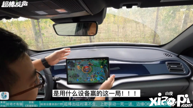 在汽车上用智能车机玩《英雄联盟》手游 感觉如何？
