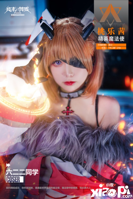  coser 六二二萌翻《终末阵线：伊诺贝塔》!