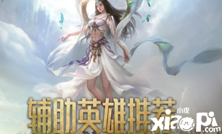 自由交易策略手游 《洪荒文明》辅助英雄推荐