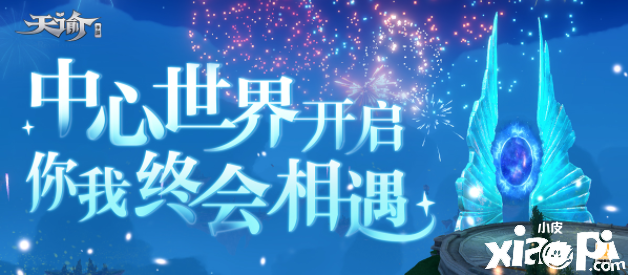 云垂月夜，烟花永绽《天谕》手游限定专属活动开启