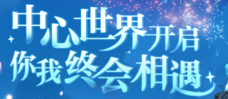 云垂月夜，烟花永绽《天谕》手游限定专属活动开启