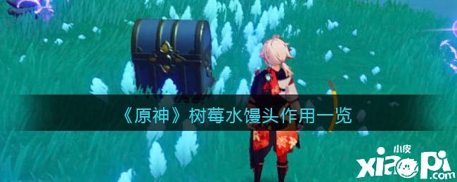《原神》树莓水馒头作用一览