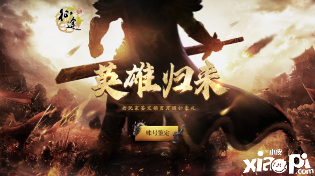 多重福利待英雄，《原始征途》周年庆版本今日开启