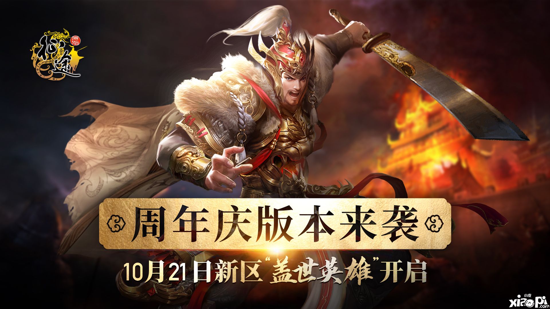 多重福利待英雄，《原始征途》周年庆版本今日开启