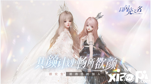 《以闪亮之名》“共研计划”第一期活动“共颜”正式开启