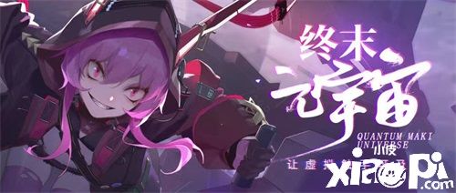 《终末阵线：伊诺贝塔》超越现实互动体验“终末元宇宙”